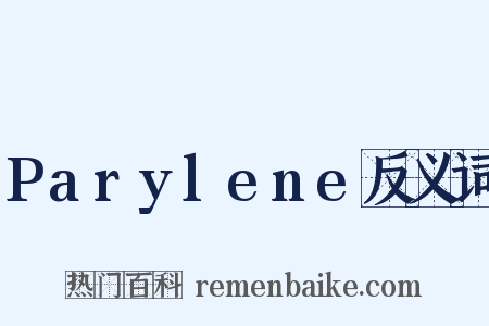 Parylene反义词是什么意思的图片